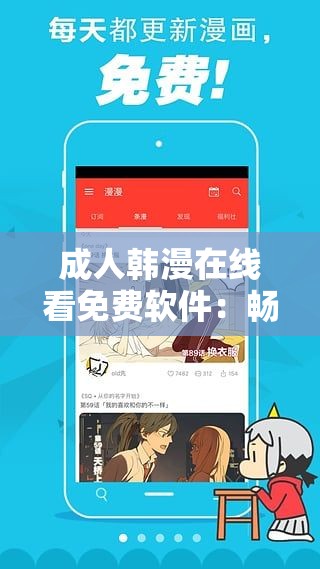 成人韩漫在线看免费软件：畅享海量精彩韩漫无压力