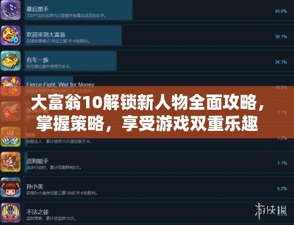 大富翁10解锁新人物全面攻略，掌握策略，享受游戏双重乐趣