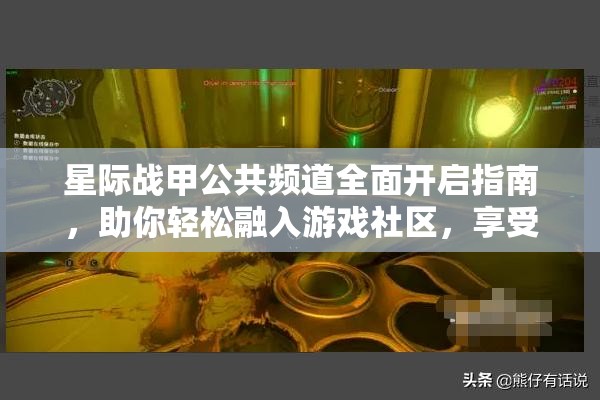 星际战甲公共频道全面开启指南，助你轻松融入游戏社区，享受互动乐趣