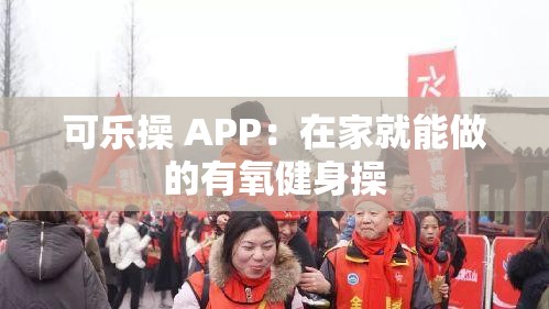 可乐操 APP：在家就能做的有氧健身操