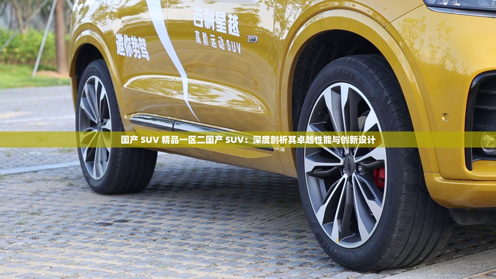 国产 SUV 精品一区二国产 SUV：深度剖析其卓越性能与创新设计