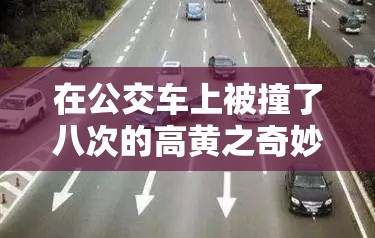 在公交车上被撞了八次的高黄之奇妙经历