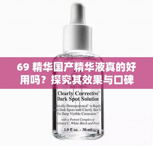 69 精华国产精华液真的好用吗？探究其效果与口碑