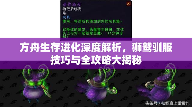 方舟生存进化深度解析，狮鹫驯服技巧与全攻略大揭秘