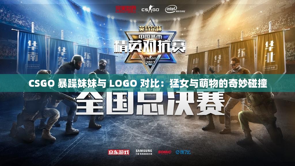 CSGO 暴躁妹妹与 LOGO 对比：猛女与萌物的奇妙碰撞