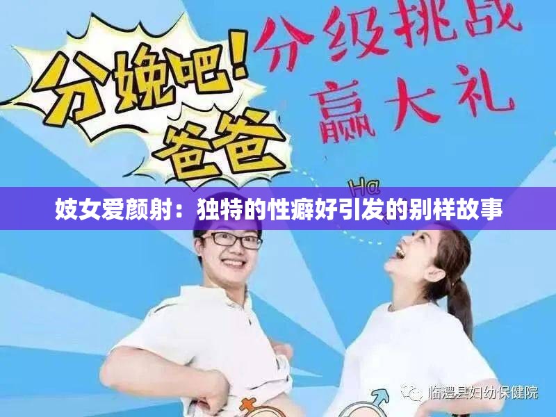 妓女爱颜射：独特的性癖好引发的别样故事