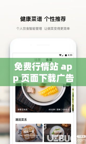 免费行情站 app 页面下载广告：快速获取实时行情