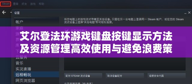 艾尔登法环游戏键盘按键显示方法及资源管理高效使用与避免浪费策略全面解析