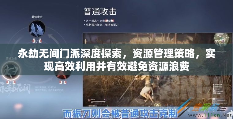 永劫无间门派深度探索，资源管理策略，实现高效利用并有效避免资源浪费