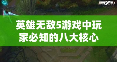 英雄无敌5游戏中玩家必知的八大核心技能点深度解析与攻略