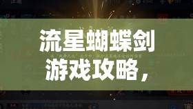 流星蝴蝶剑游戏攻略，揭秘最简单关卡炎琉岛，轻松过关必备秘籍