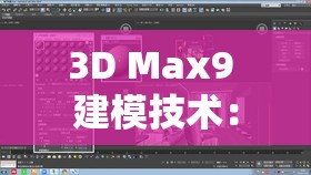 3D Max9 建模技术：从入门到精通