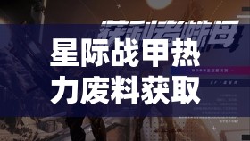 星际战甲热力废料获取全攻略，详解金星蜘蛛山谷及福特纳获取方法