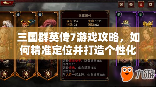 三国群英传7游戏攻略，如何精准定位并打造个性化自设武将