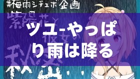 ツユ-やっぱり雨は降るんだね：无法言说的秘密