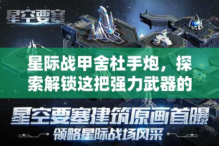 星际战甲舍杜手炮，探索解锁这把强力武器的多元化秘密途径