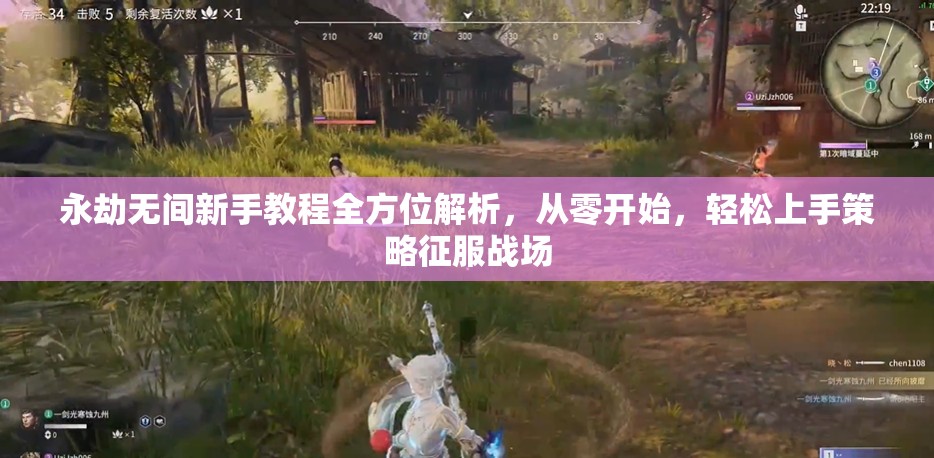 永劫无间新手教程全方位解析，从零开始，轻松上手策略征服战场