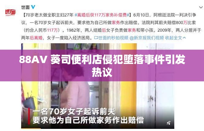 88AV 葵司便利店侵犯堕落事件引发热议