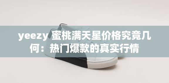 yeezy 蜜桃满天星价格究竟几何：热门爆款的真实行情