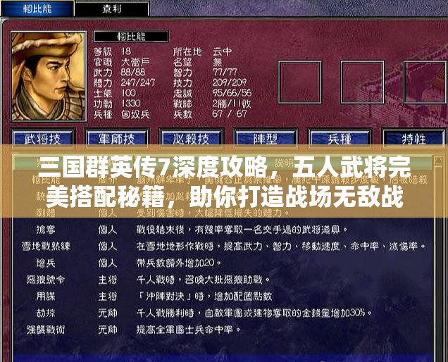 三国群英传7深度攻略，五人武将完美搭配秘籍，助你打造战场无敌战队