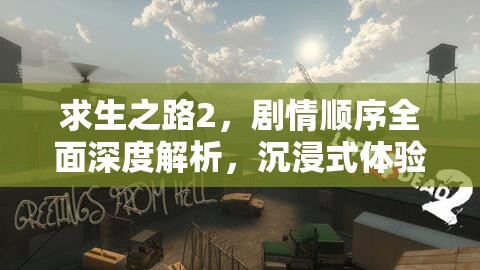 求生之路2，剧情顺序全面深度解析，沉浸式体验末日生存惊险之旅