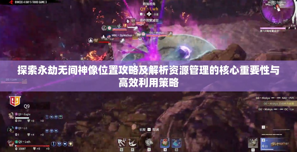 探索永劫无间神像位置攻略及解析资源管理的核心重要性与高效利用策略