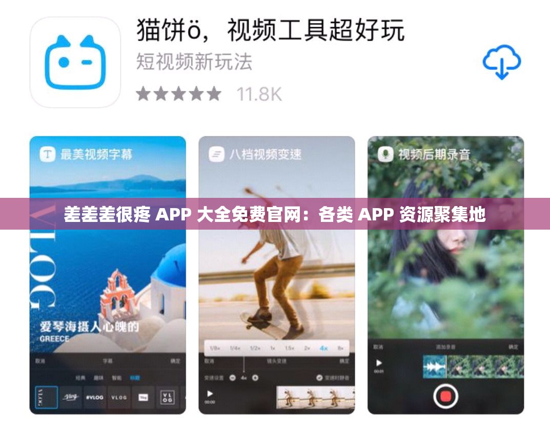 差差差很疼 APP 大全免费官网：各类 APP 资源聚集地