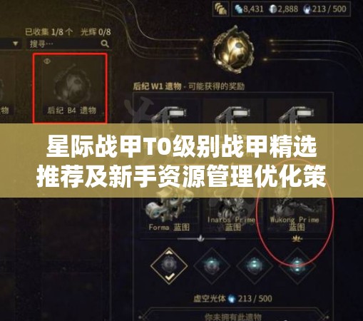 星际战甲T0级别战甲精选推荐及新手资源管理优化策略