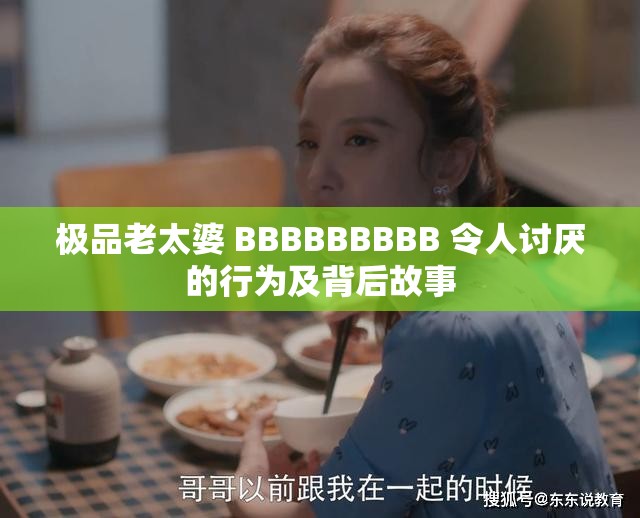 极品老太婆 BBBBBBBBB 令人讨厌的行为及背后故事