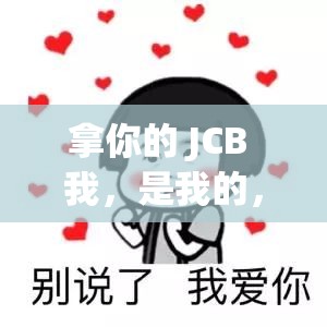 拿你的 JCB 我，是我的，就别想拿走