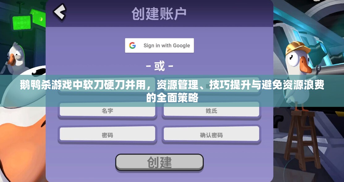 鹅鸭杀游戏中软刀硬刀并用，资源管理、技巧提升与避免资源浪费的全面策略