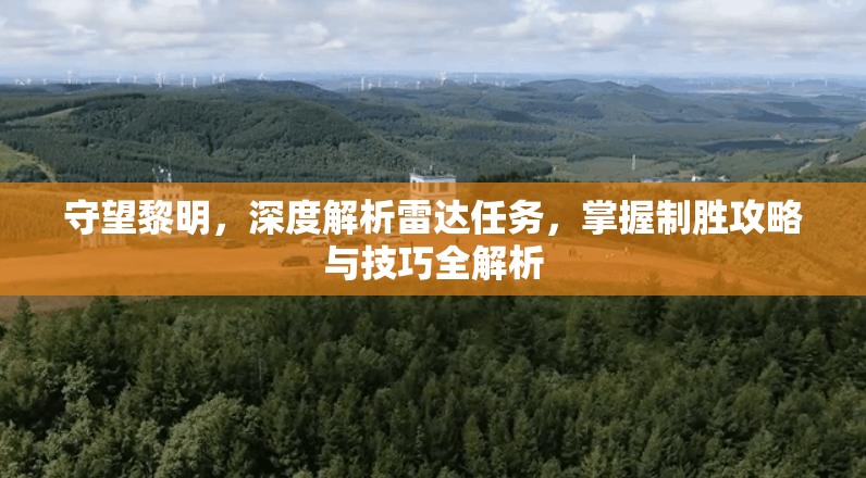 守望黎明，深度解析雷达任务，掌握制胜攻略与技巧全解析