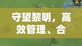 守望黎明，高效管理、合理利用橡胶资源并有效避免浪费策略