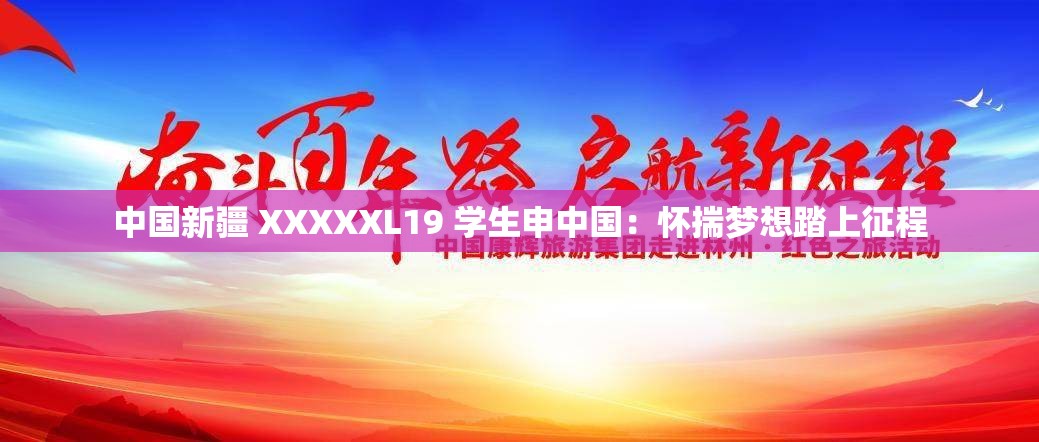 中国新疆 XXXXXL19 学生申中国：怀揣梦想踏上征程