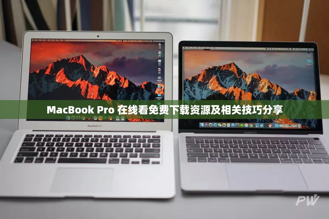 MacBook Pro 在线看免费下载资源及相关技巧分享