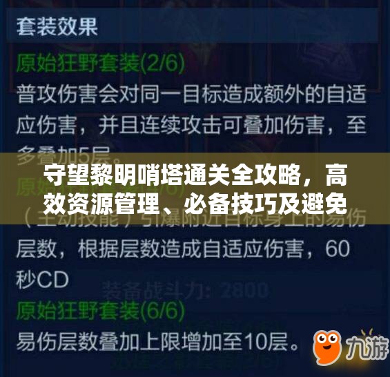 守望黎明哨塔通关全攻略，高效资源管理、必备技巧及避免资源浪费策略