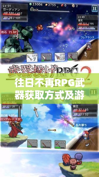 往日不再RPG武器获取方式及游戏中高效资源管理策略