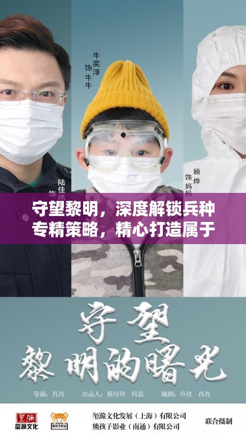 守望黎明，深度解锁兵种专精策略，精心打造属于你的无敌战斗战队