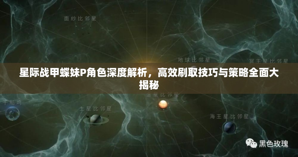 星际战甲蝶妹P角色深度解析，高效刷取技巧与策略全面大揭秘