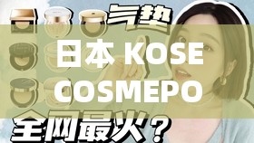 日本 KOSECOSMEPORT ：探索美妆新境界的卓越之选