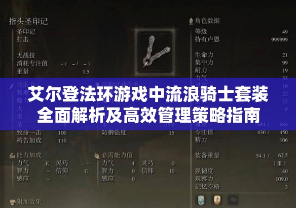 艾尔登法环游戏中流浪骑士套装全面解析及高效管理策略指南