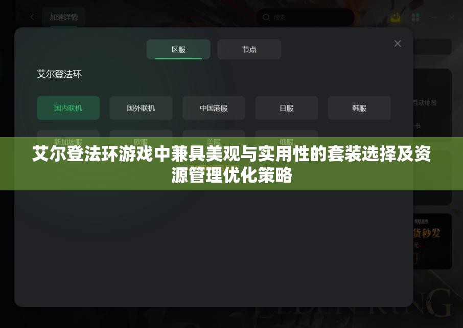 艾尔登法环游戏中兼具美观与实用性的套装选择及资源管理优化策略