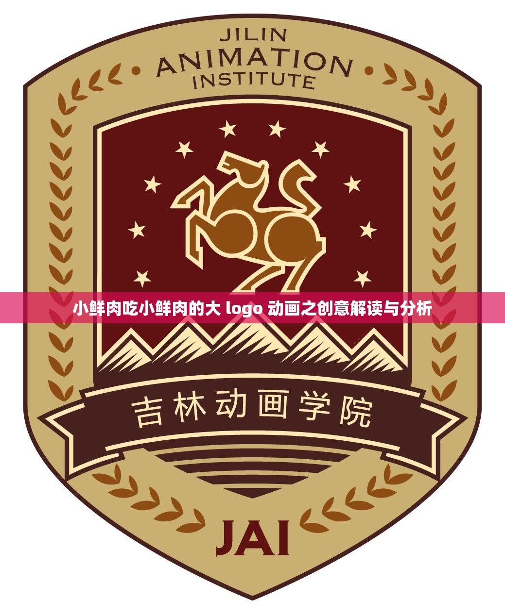 小鲜肉吃小鲜肉的大 logo 动画之创意解读与分析