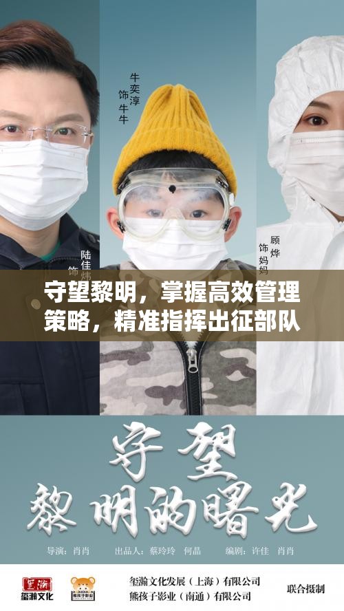 守望黎明，掌握高效管理策略，精准指挥出征部队的艺术与实践