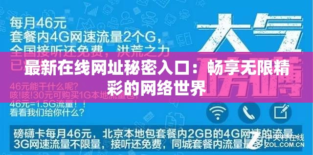 最新在线网址秘密入口：畅享无限精彩的网络世界