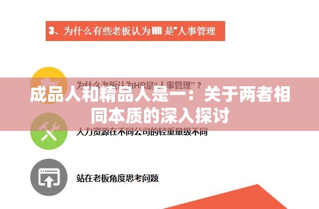 成品人和精品人是一：关于两者相同本质的深入探讨