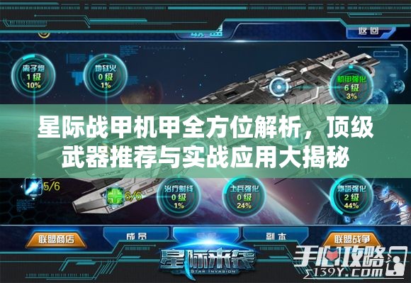 星际战甲机甲全方位解析，顶级武器推荐与实战应用大揭秘