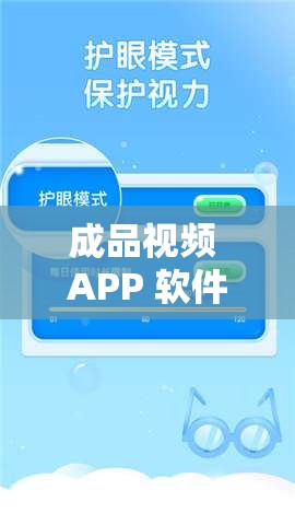 成品视频 APP 软件合集-涵盖各类视频软件的全面汇总