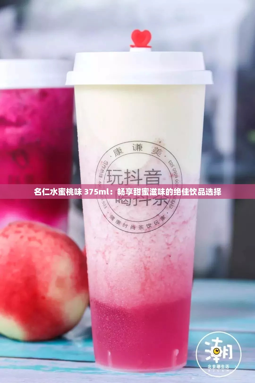 名仁水蜜桃味 375ml：畅享甜蜜滋味的绝佳饮品选择