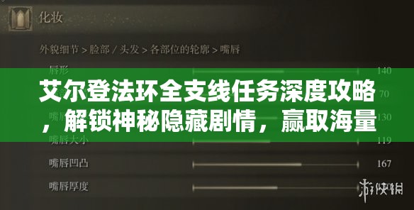 艾尔登法环全支线任务深度攻略，解锁神秘隐藏剧情，赢取海量丰厚奖励